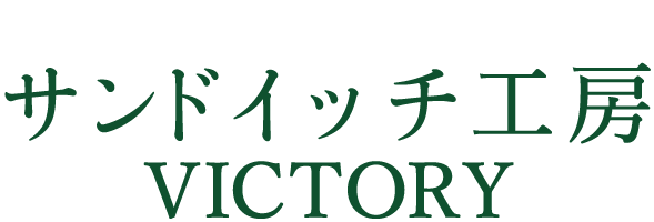 サンドイッチ工房 Victory